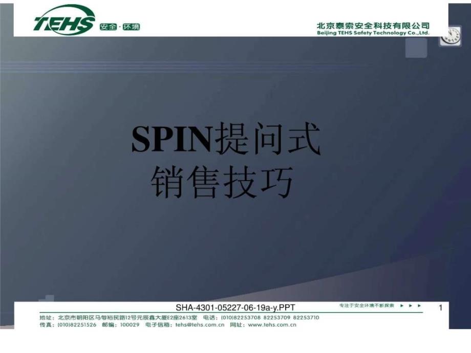 大客户销售spin提问式销售技巧_第1页