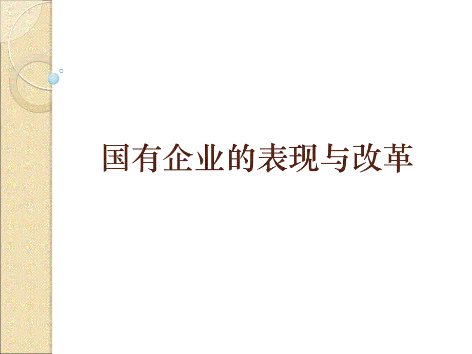 国有企业性质表与现改革_第1页