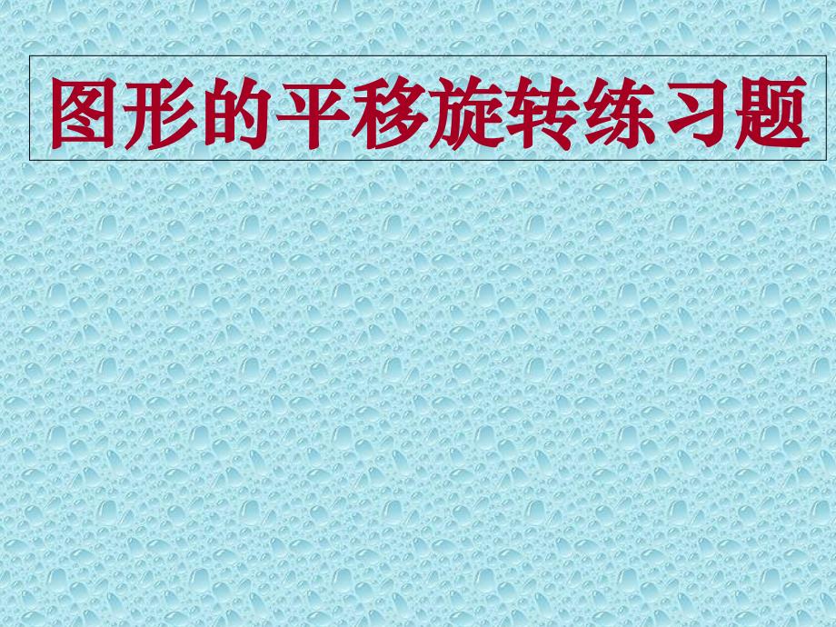 图形的平移与旋转练习题_第1页