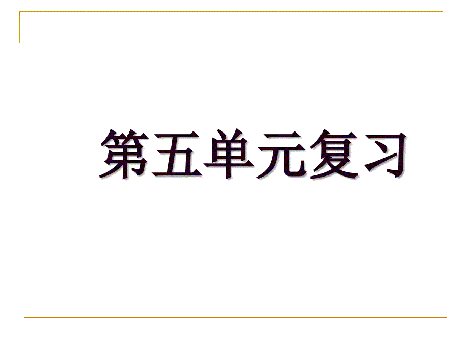 八年级语文下册2124复习_第1页