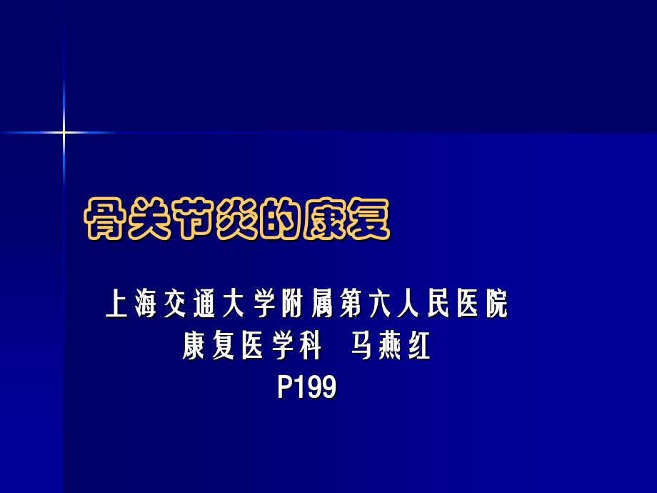 (康复医学)骨性关节炎的康复课件_第1页