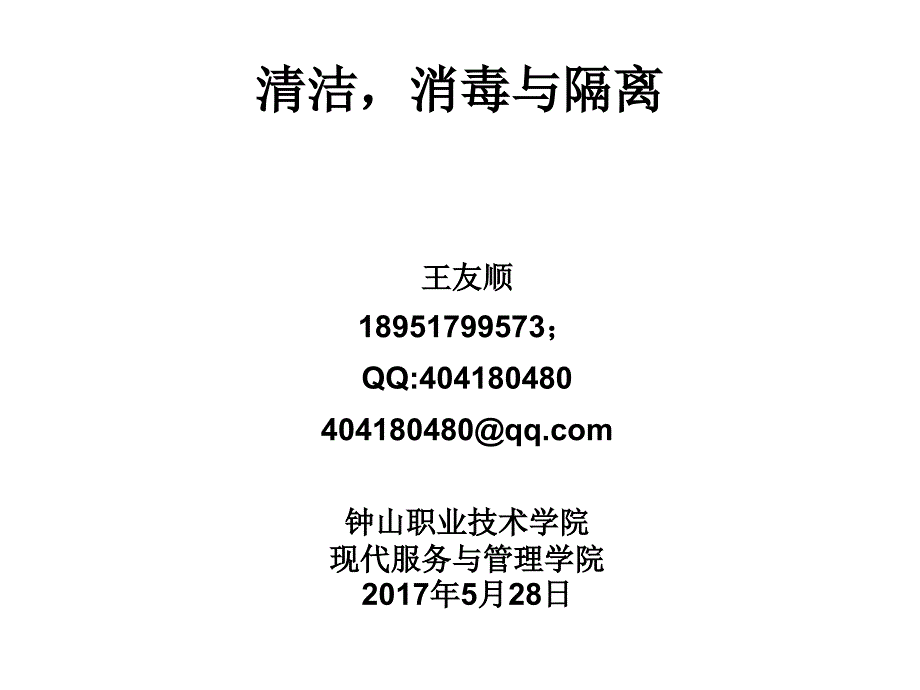 清洁与消毒、隔离_第1页