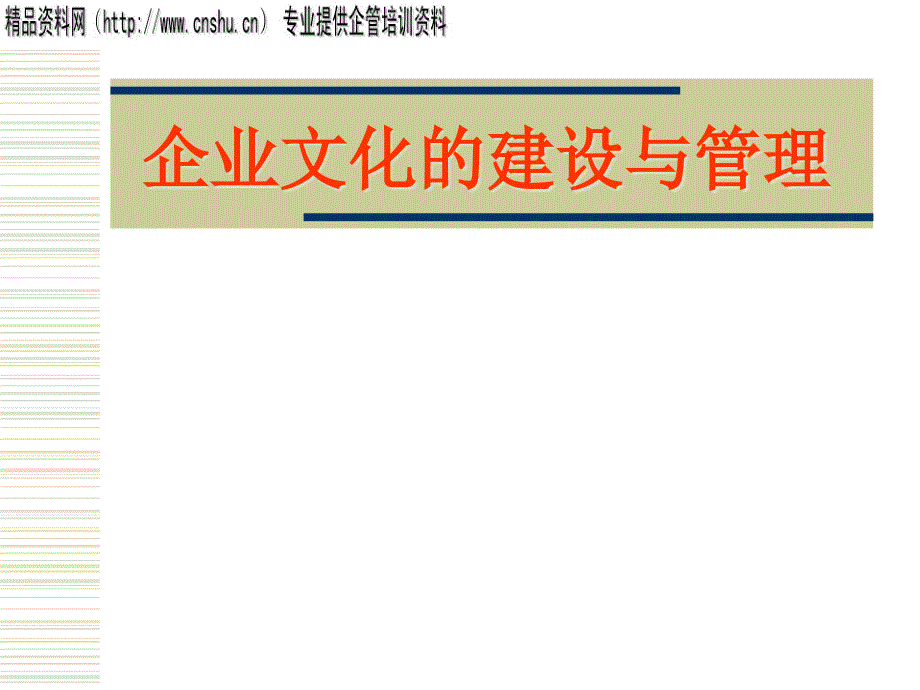 企业文化的建设与管理(6)_第1页