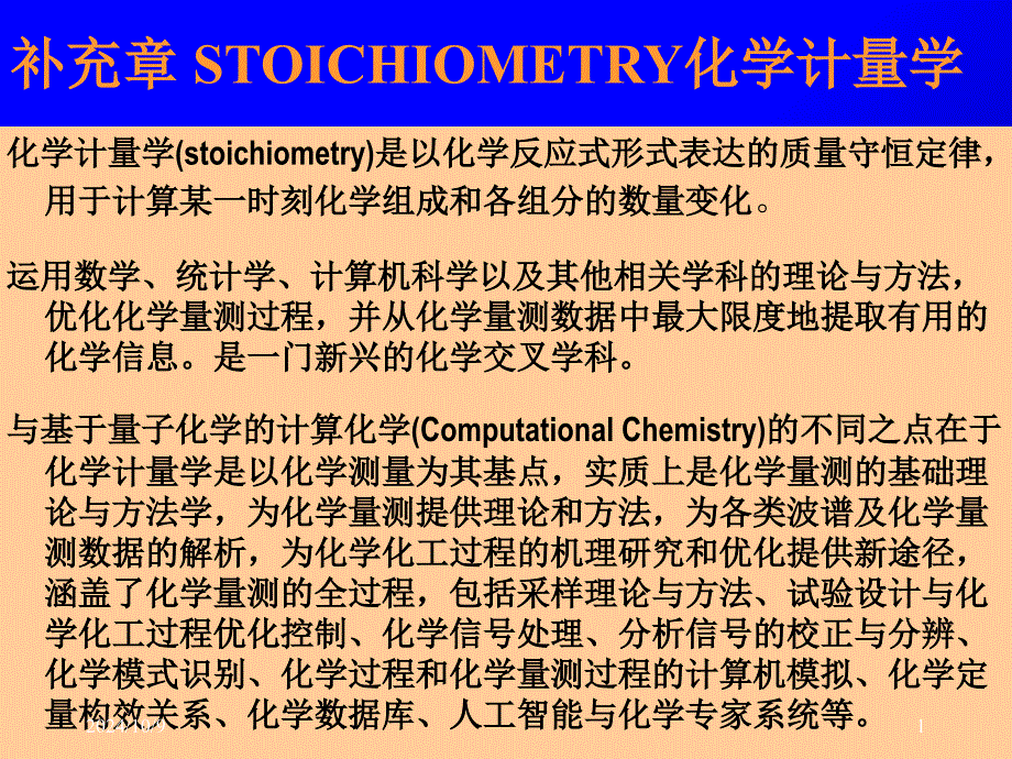 化学计量学及应用_第1页