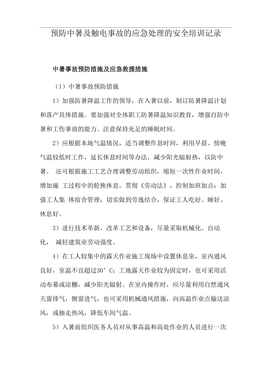 预防中暑及触电事故的应急处理的安全培训记录_第1页