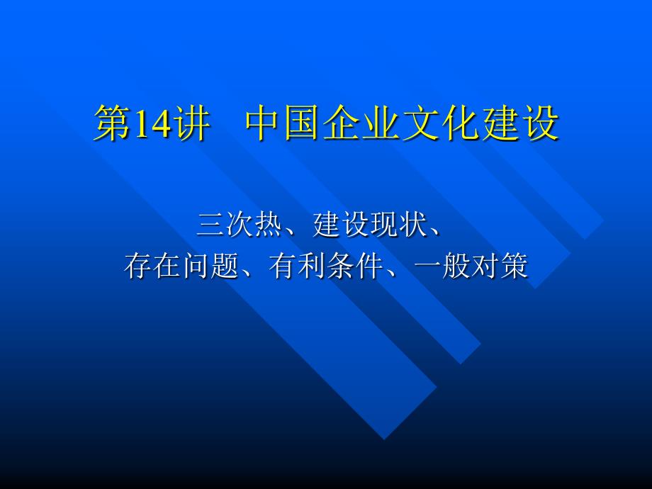 中国企业文化建设课件_第1页