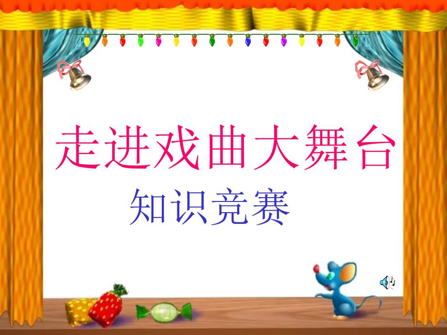 初中语文综合性学习：《走进戏曲大舞台》知识竞赛_第1页