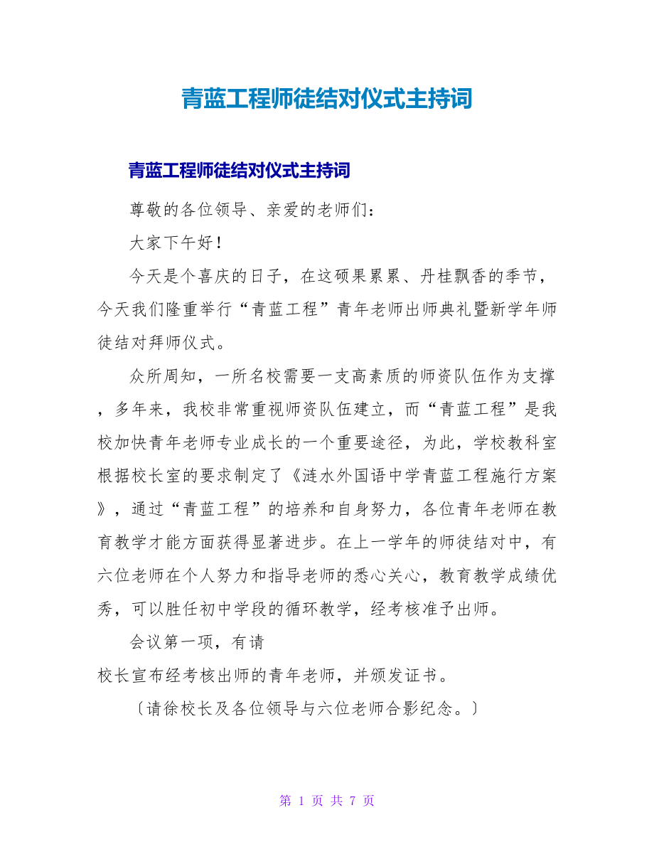 青蓝工程师徒结对仪式主持词_第1页