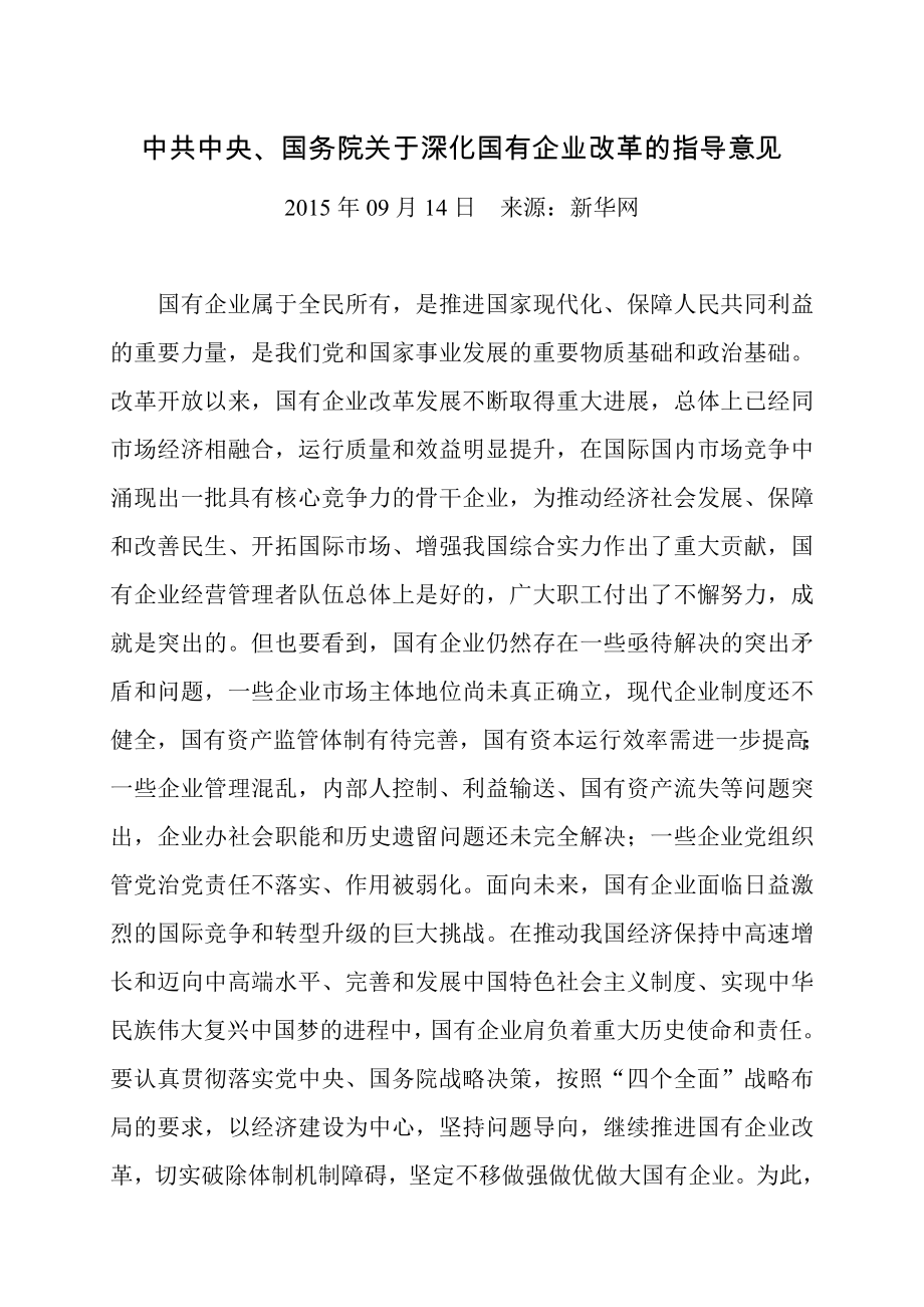 中共中央、国务院关于深化国有企业改革的指导意见(全文)_第1页