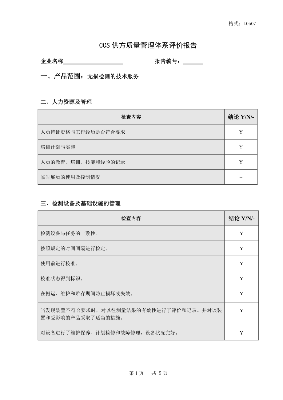 上海宝城船舶工程有限公司CCS供方评价报告_第1页