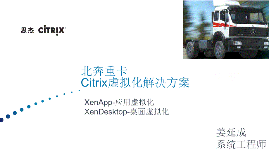 Citrix虚拟化解决方案课件_第1页