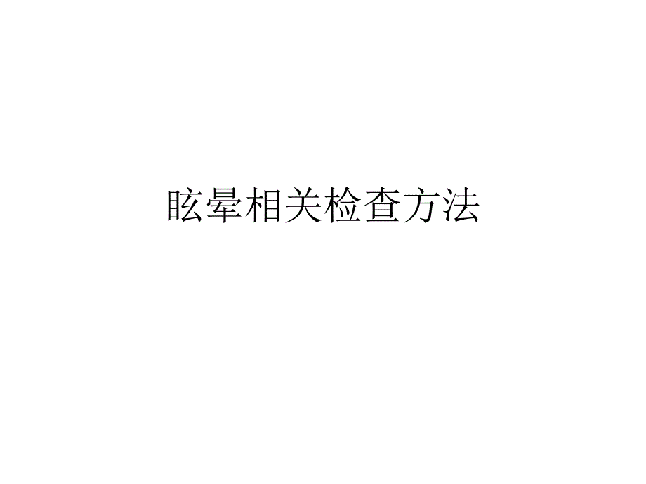 医学教学资料眩晕相关检查方法_第1页