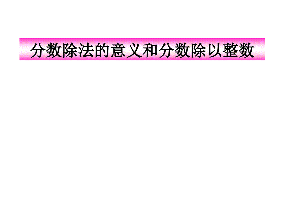 分数除法意义和分数除以整数_第1页