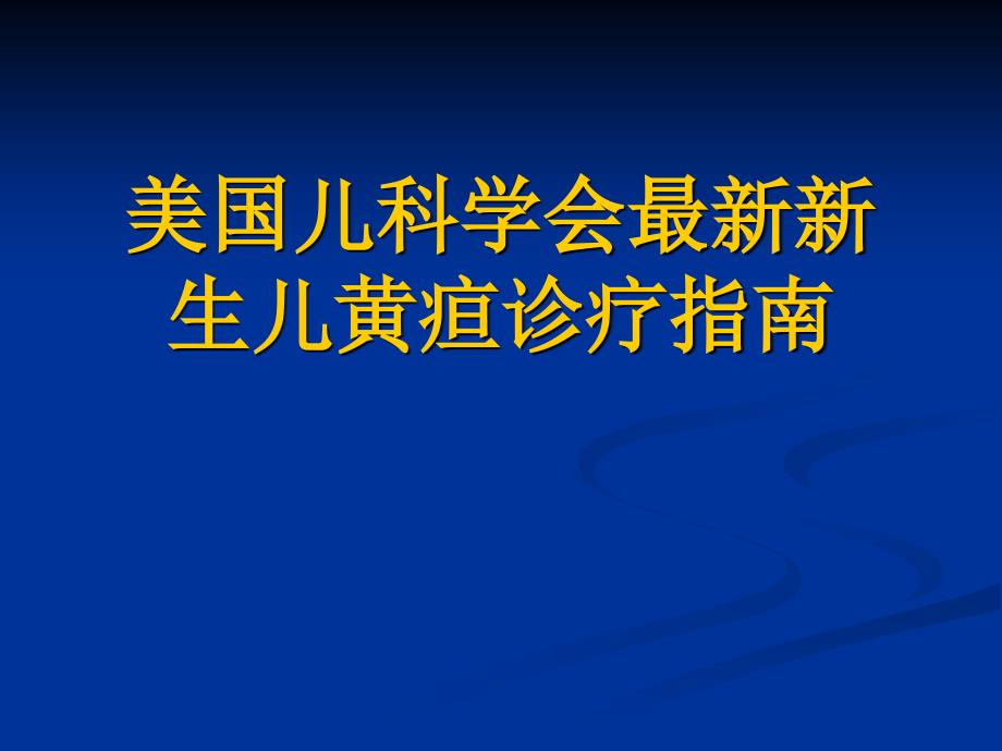 儿科学会最新新生儿黄疸诊疗指南_第1页