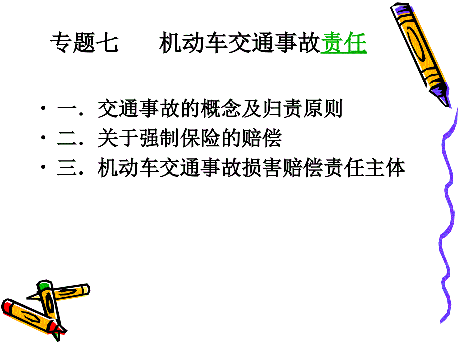 專題八 機(jī)動車交通_第1頁