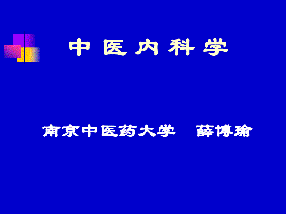 中医内科学引言课件_第1页