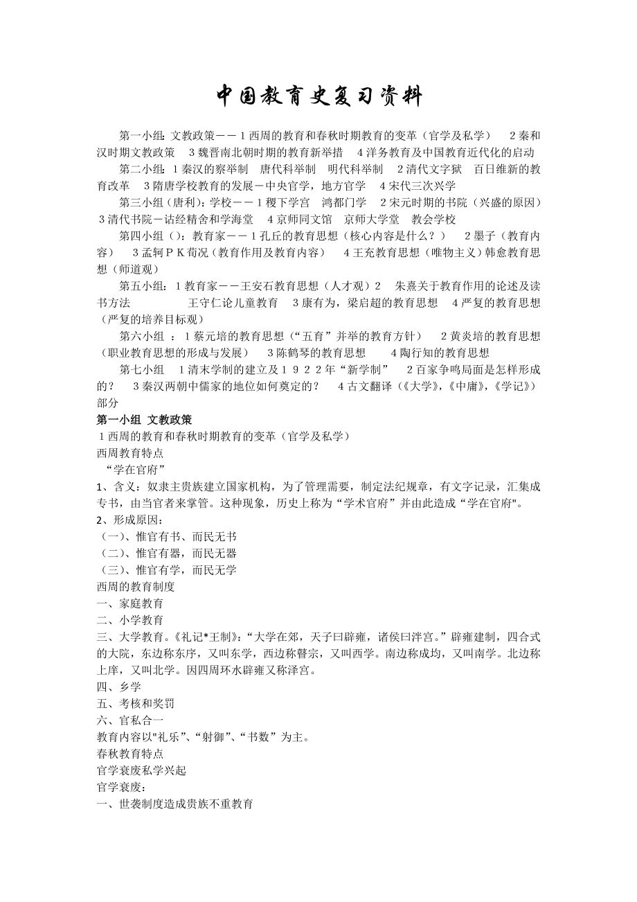 中国教育史复习资料(全)_第1页