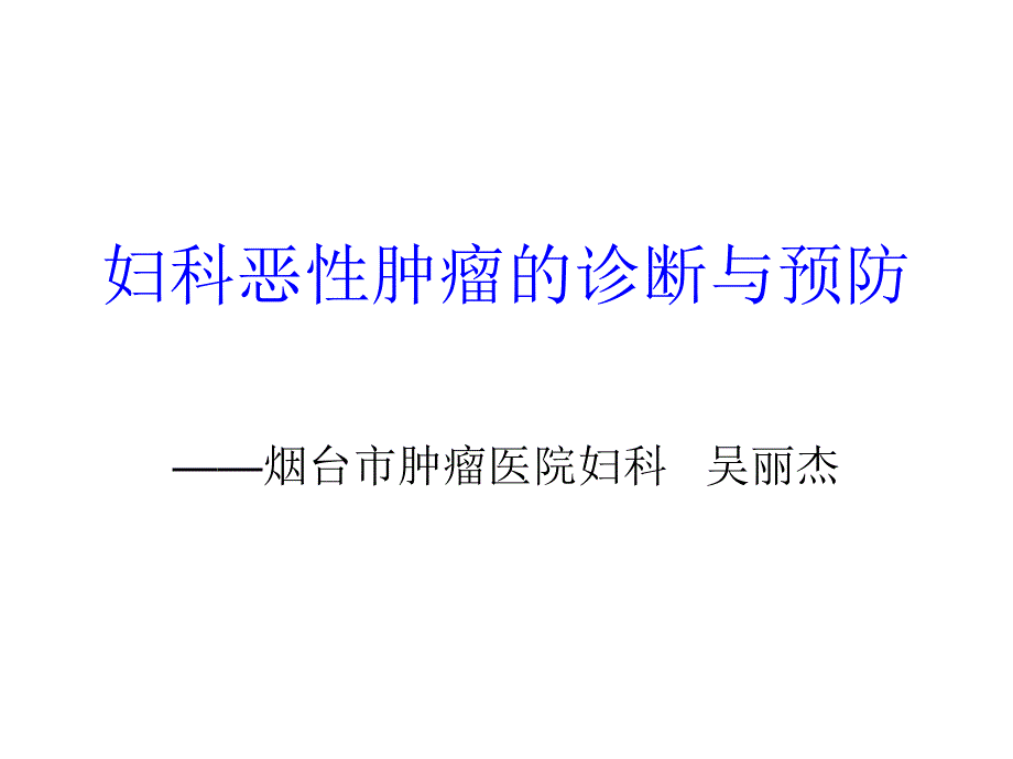 妇科恶性肿瘤的诊断与预防_第1页