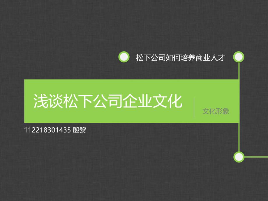 松下公司企业文化_第1页