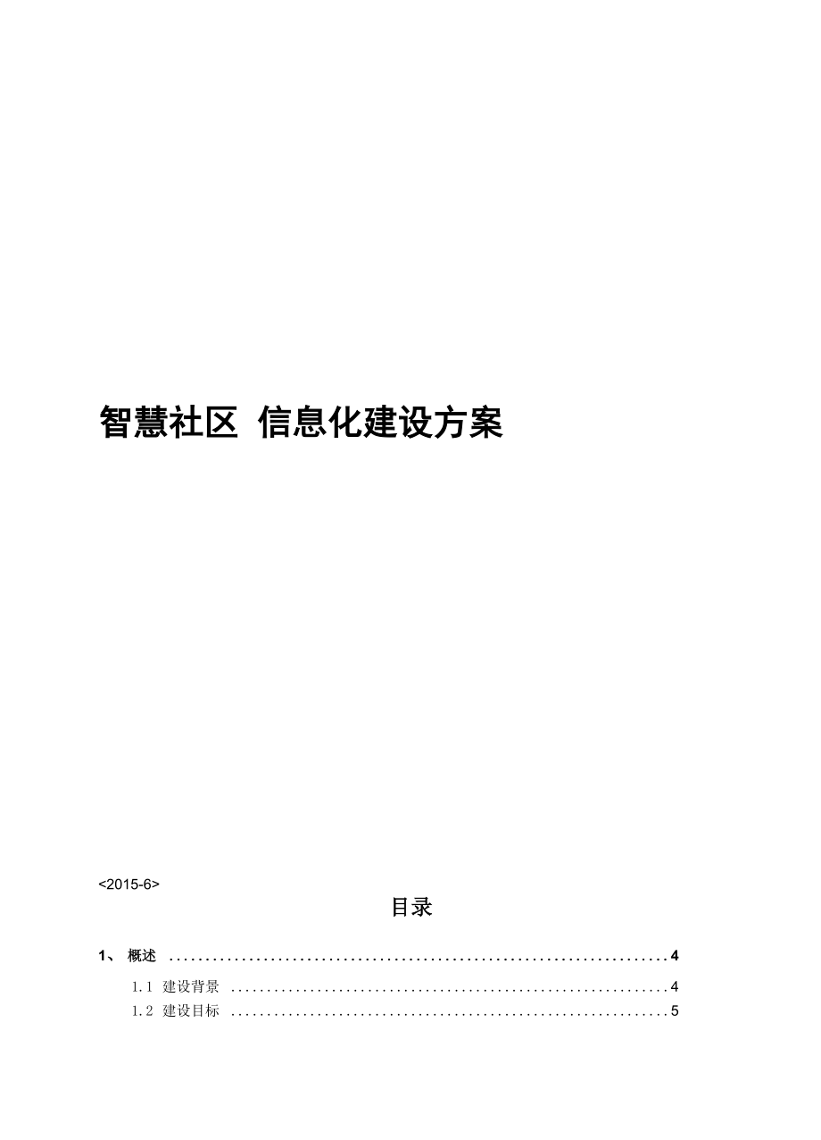 “智慧社区”信息化建设方案_第1页