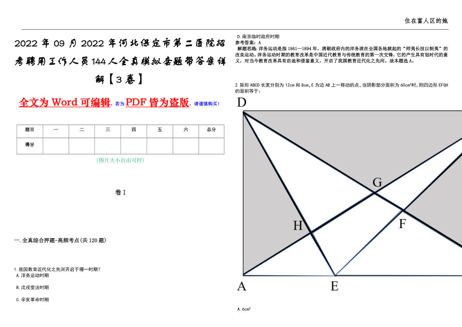 2022年09月2022年河北保定市第二医院招考聘用工作人员144人全真模拟套题带答案详解【3卷】_第1页