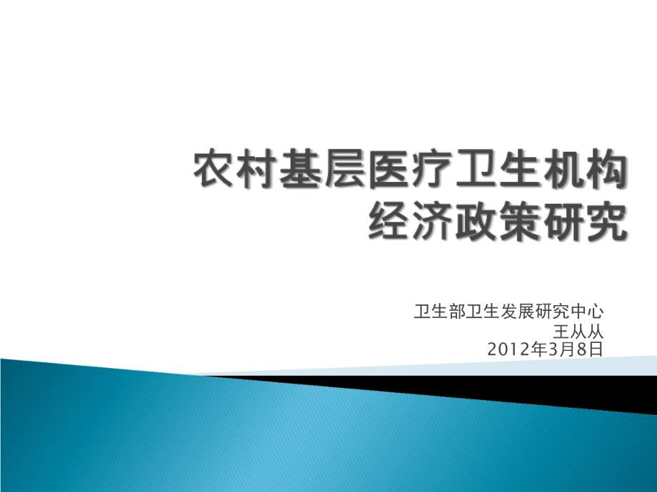 农村基层医疗卫生机构经济政策研究_第1页