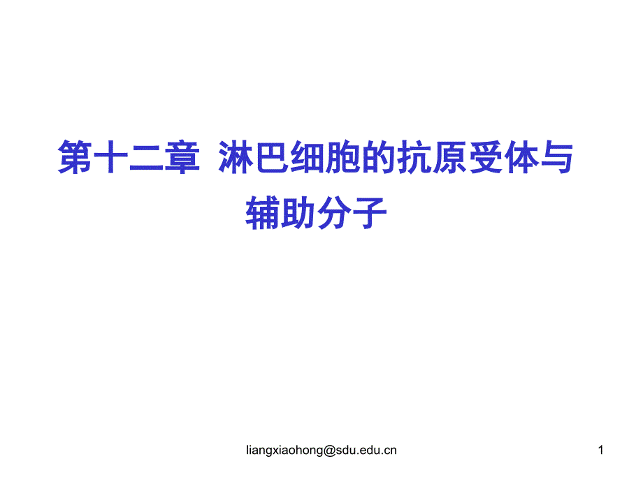 淋巴细胞的抗原受体_第1页