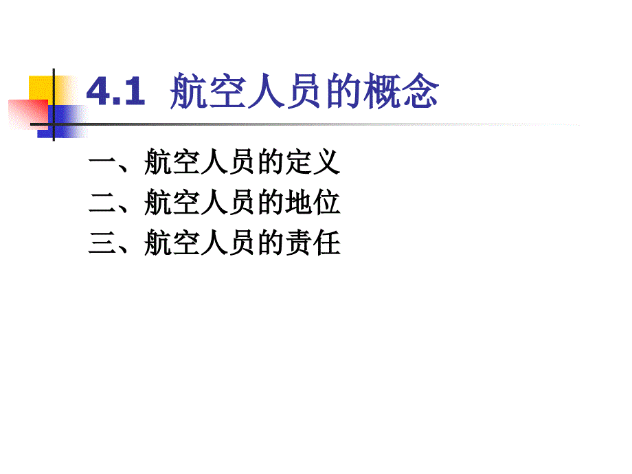 41 航空人员的概念40524141_第1页