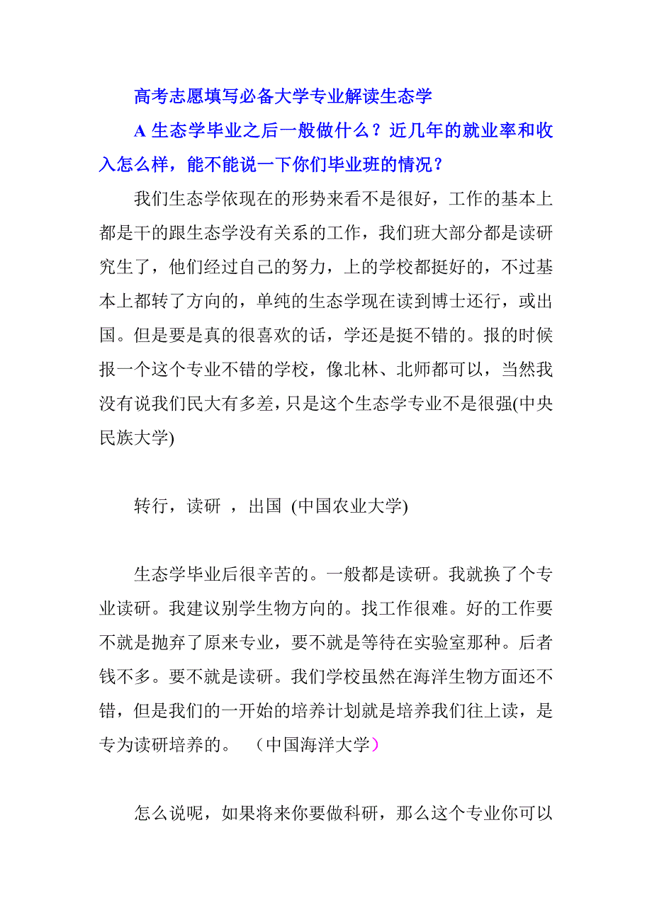 高考志愿填寫必備大學(xué)專業(yè)解讀生態(tài)學(xué)_第1頁