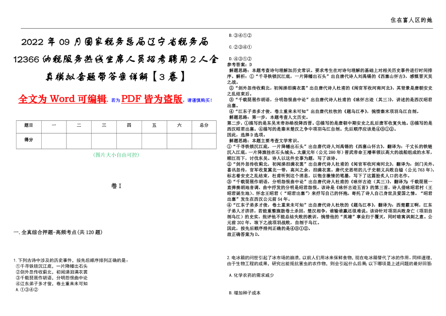 2022年09月国家税务总局辽宁省税务局12366纳税服务热线坐席人员招考聘用2人全真模拟套题带答案详解【3卷】_第1页