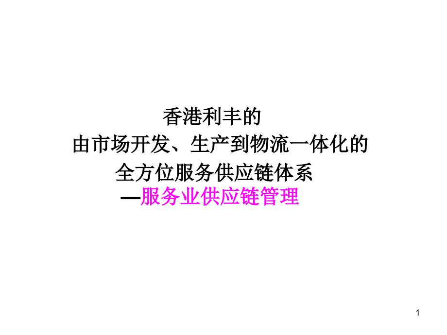 香港利丰案例_第1页