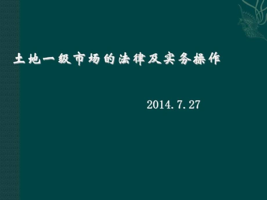 土地一级市场的法律及实务操作_第1页