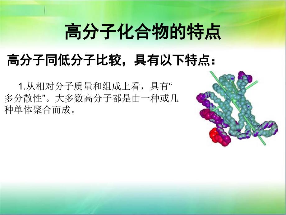 高分子化合物的特点_第1页