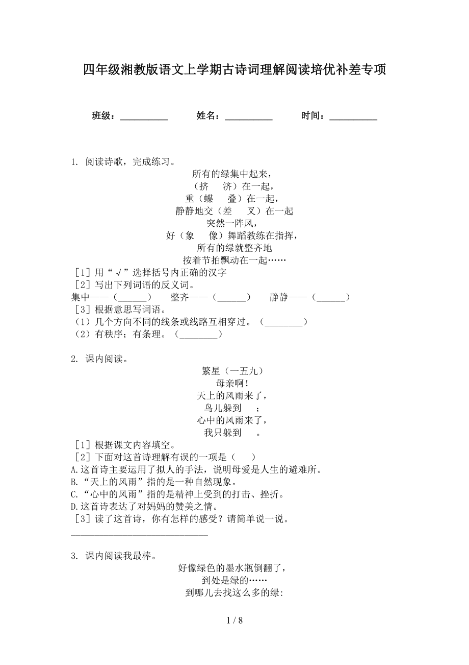 四年级湘教版语文上学期古诗词理解阅读培优补差专项_第1页