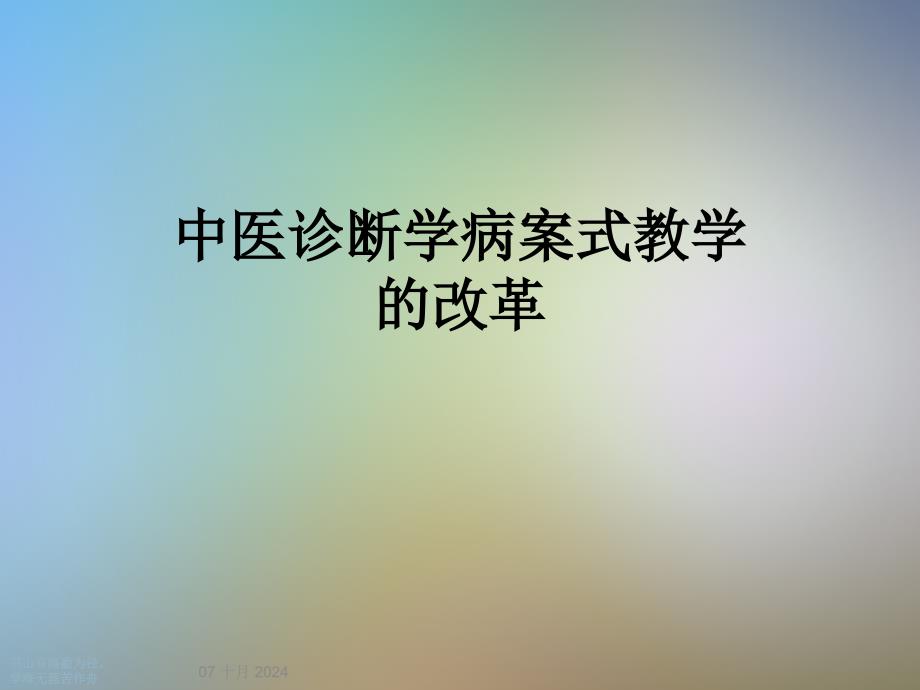 中医诊断学病案式教学的改革课件_第1页