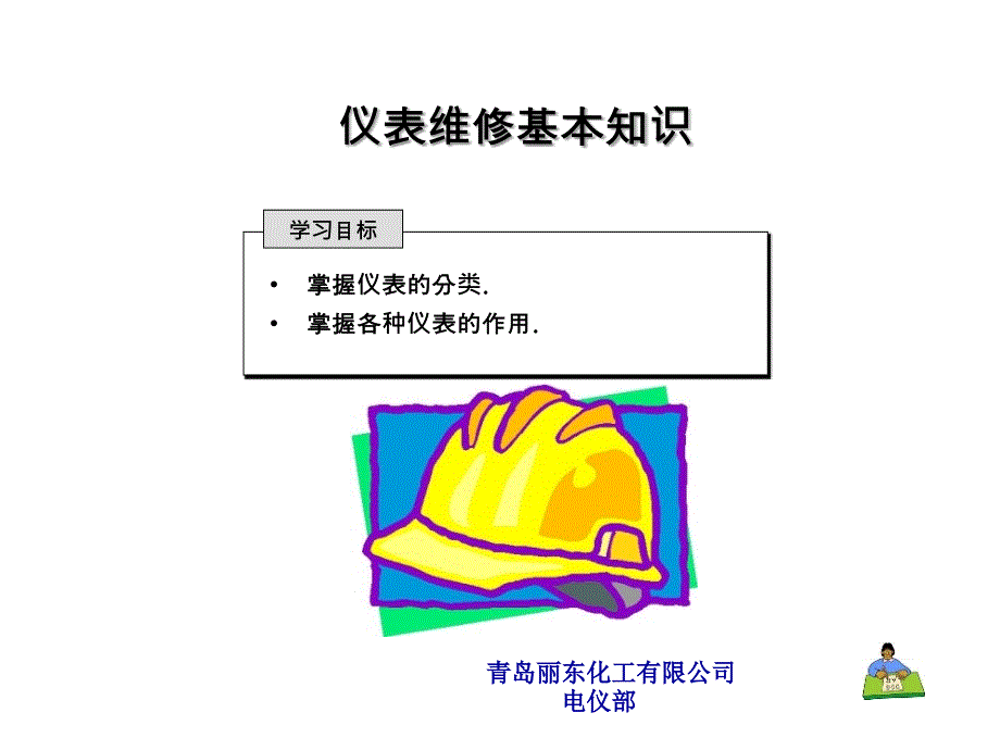 化工仪表基本知识_第1页