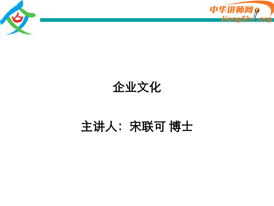 企业文化(宋联可)-_第1页