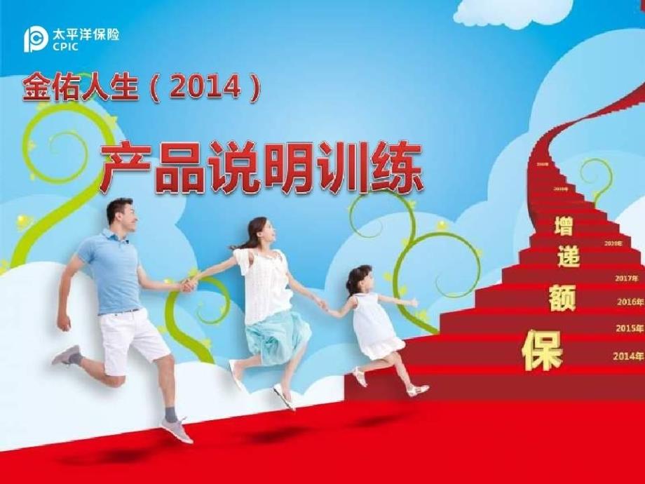 太平洋保险2014新金佑人生产品说明_第1页