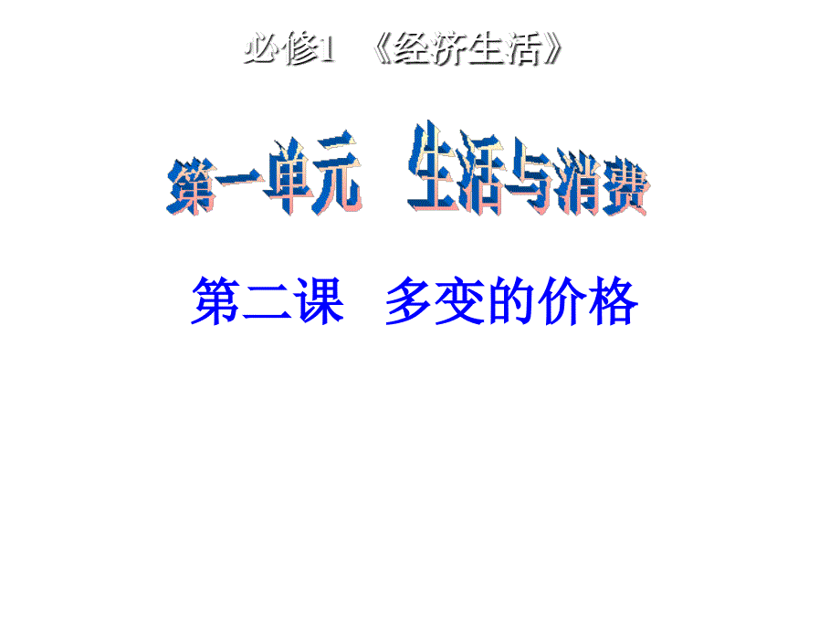 高三一轮复习经济生活第二课 多变的价格_第1页