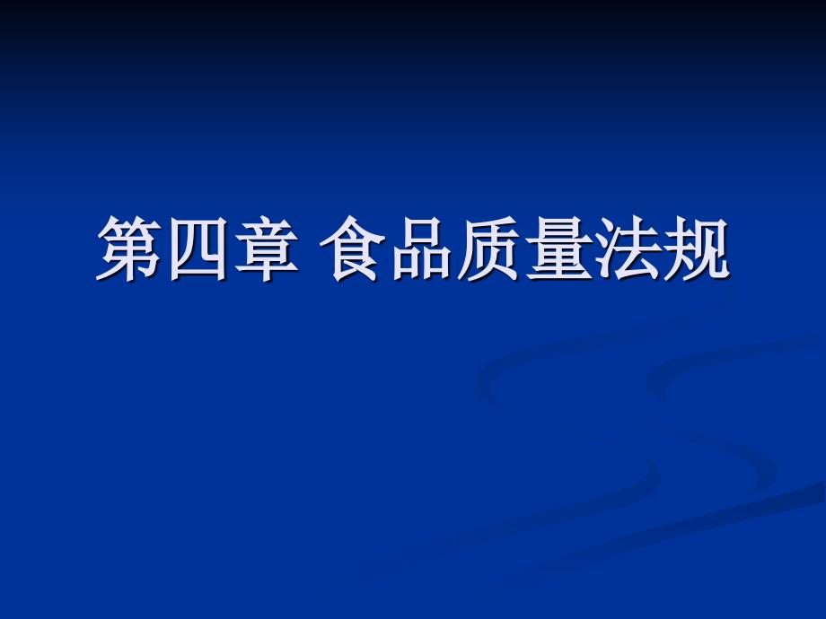 第四章、食品质量法规_第1页