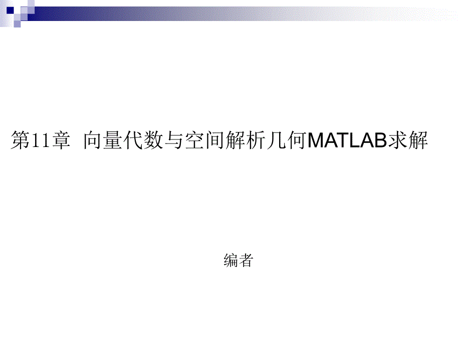 向量代数与空间解析几何MATLAB求解_第1页