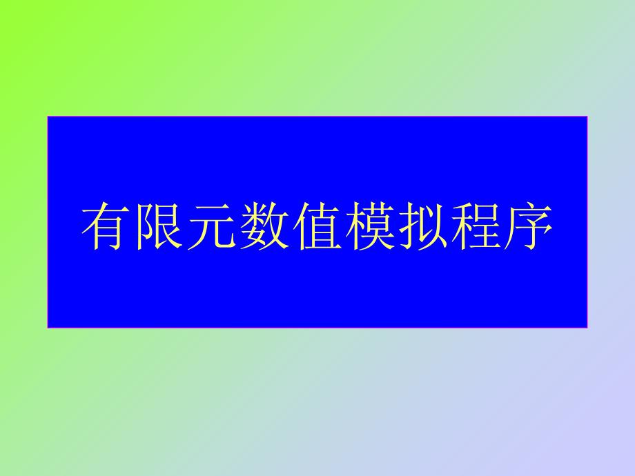 有限元数值模拟程序_第1页