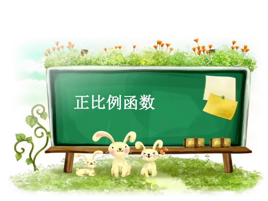 正比例函数(第一课时)ppt_第1页