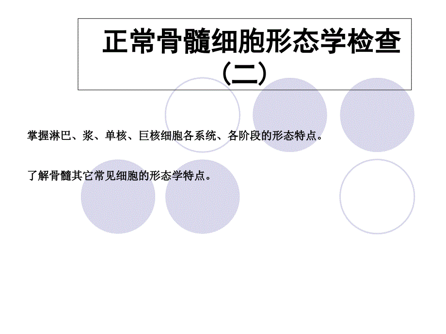 正常骨髓细胞形态学检查_第1页