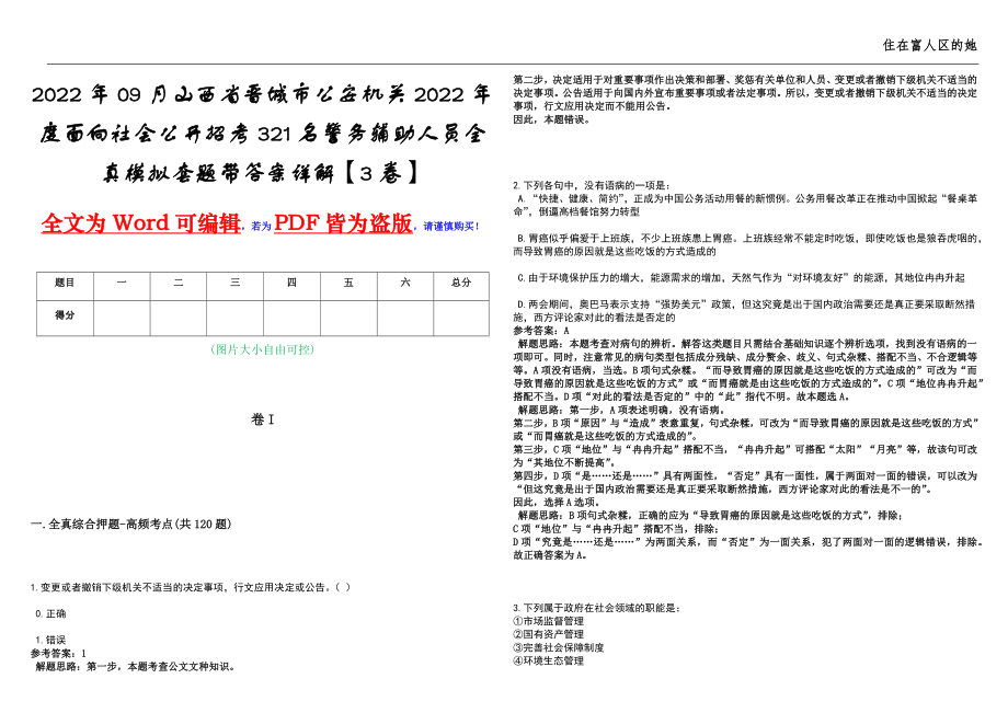 2022年09月山西省晋城市公安机关2022年度面向社会公开招考321名警务辅助人员全真模拟套题带答案详解【3卷】_第1页