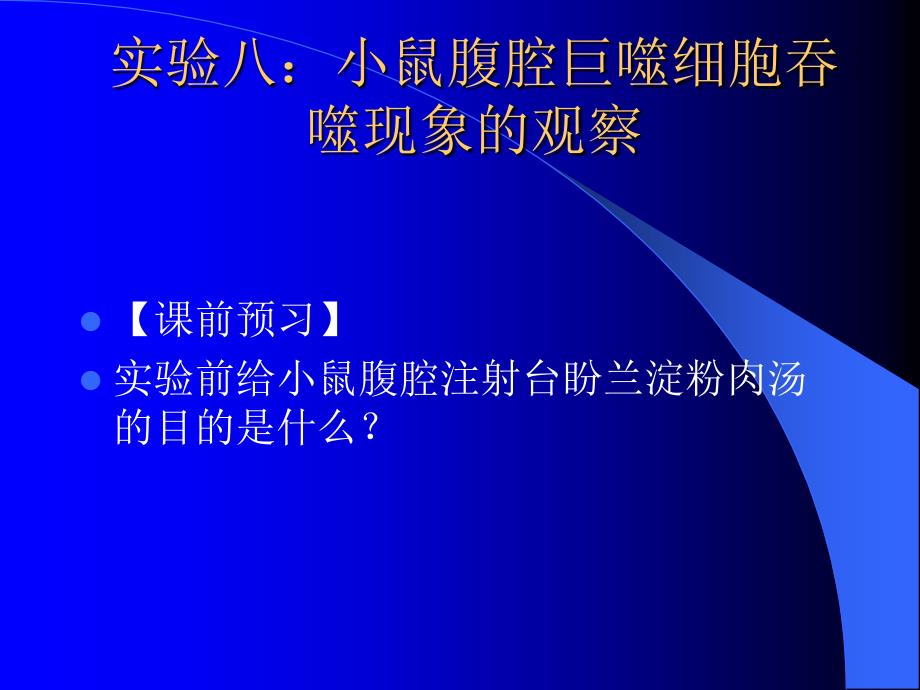 实验十：小鼠腹腔巨噬细胞吞噬现象的观察_第1页