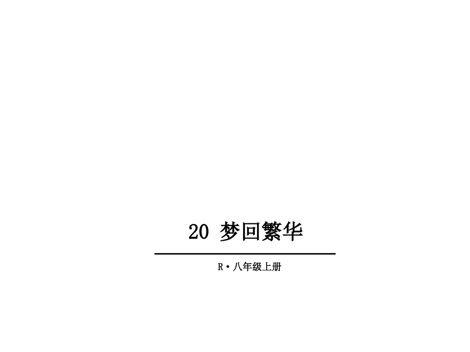 梦回繁华-(共9张PPT)_第1页