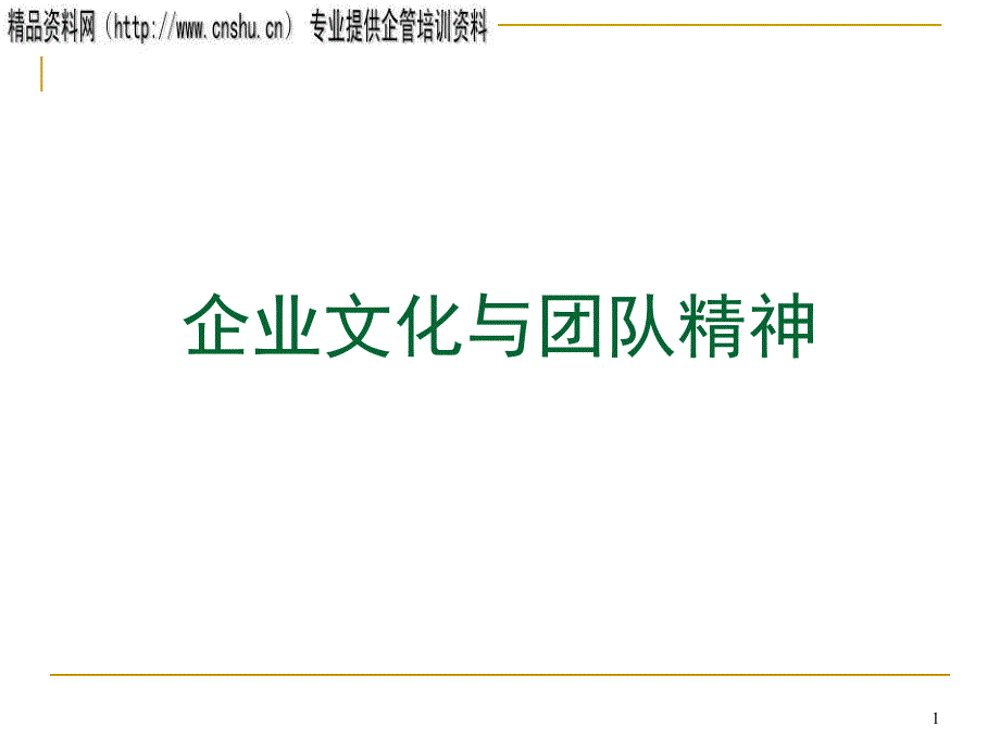 企业文化与团队精神综合概述_第1页