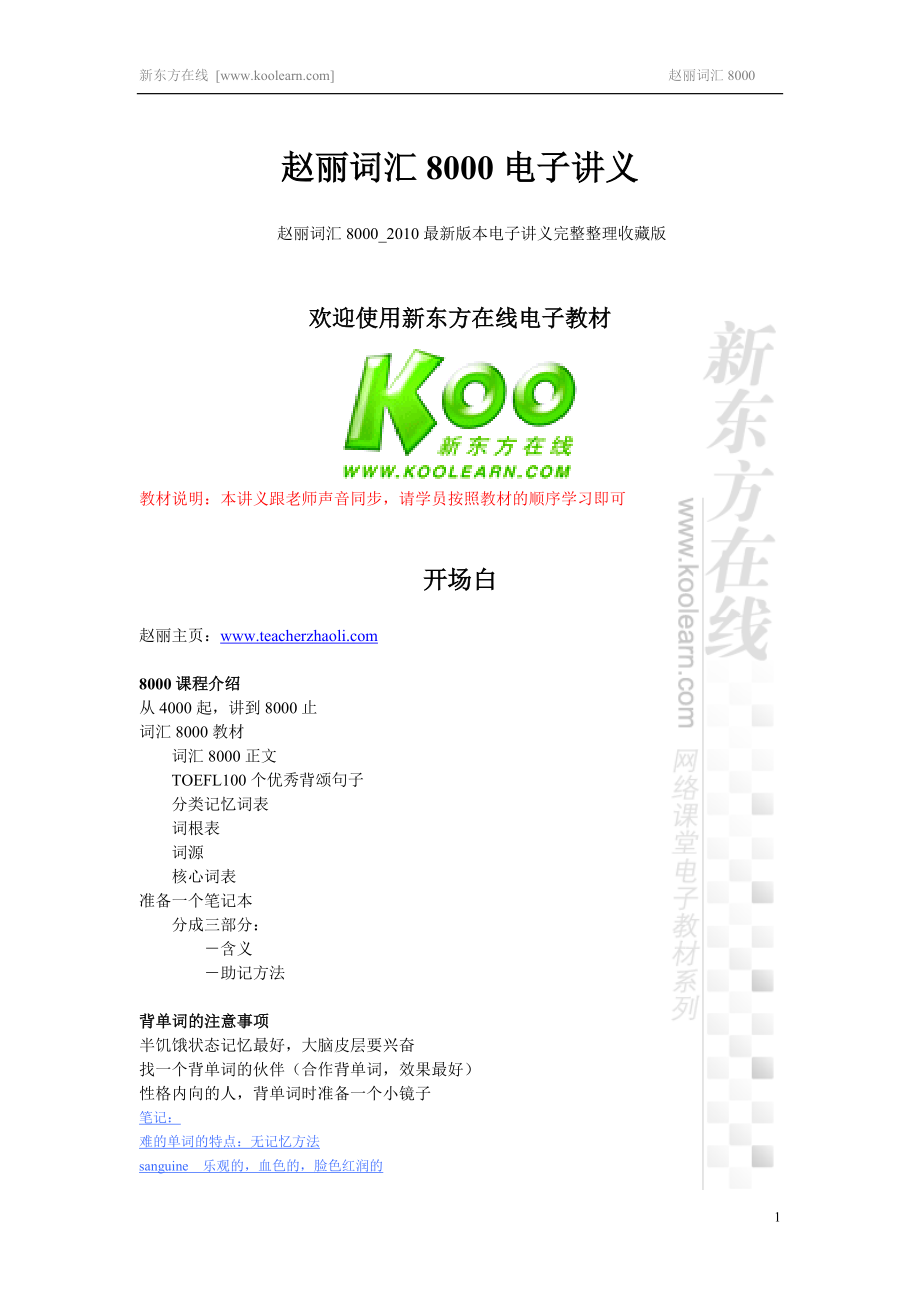 赵丽词汇8000_2011最新版本电子讲义完整整理收藏版_第1页