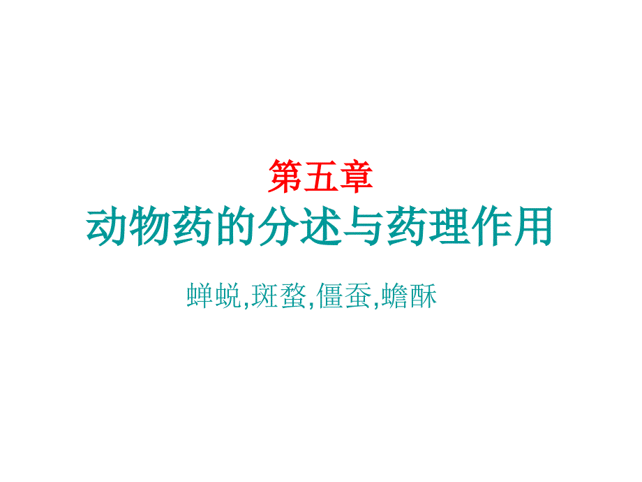 华南农业大学万树青药物动物学课件第五章_第1页